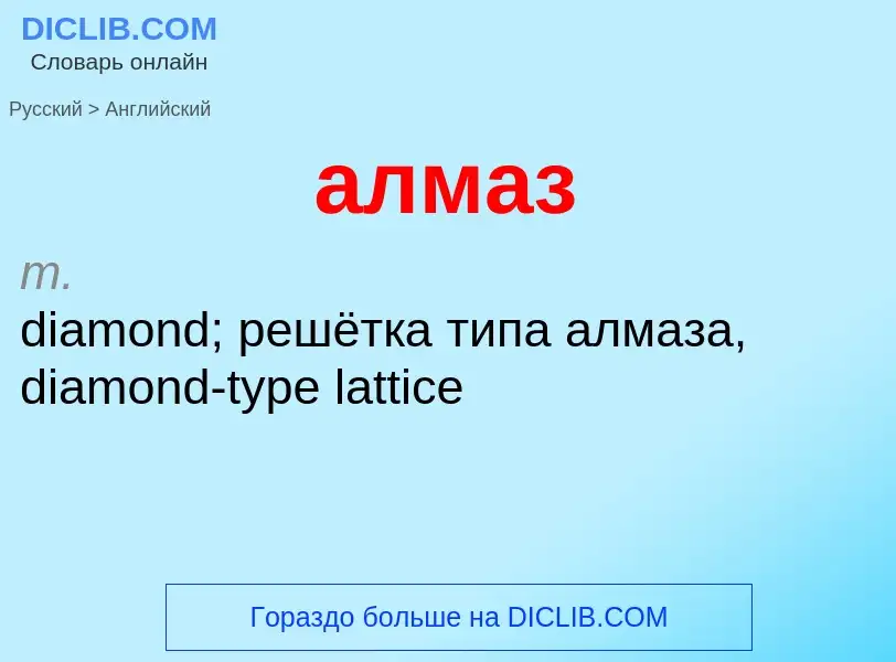 Μετάφραση του &#39алмаз&#39 σε Αγγλικά