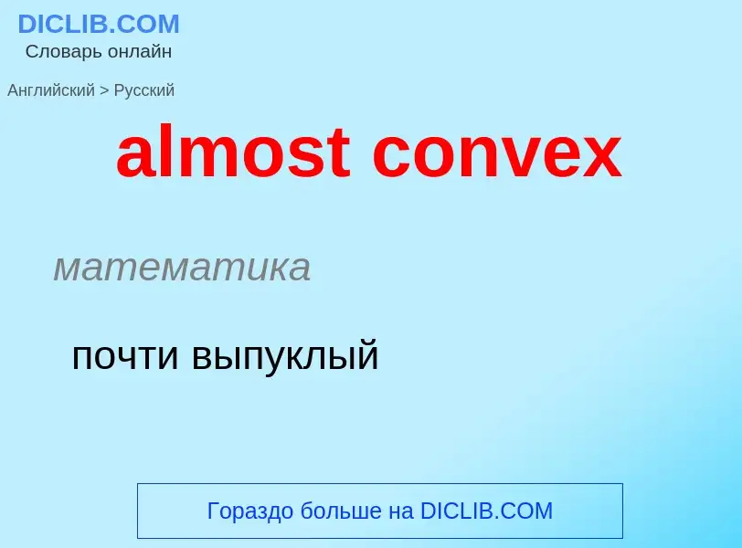 Как переводится almost convex на Русский язык