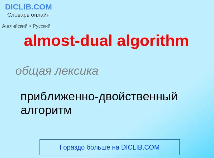 Übersetzung von &#39almost-dual algorithm&#39 in Russisch