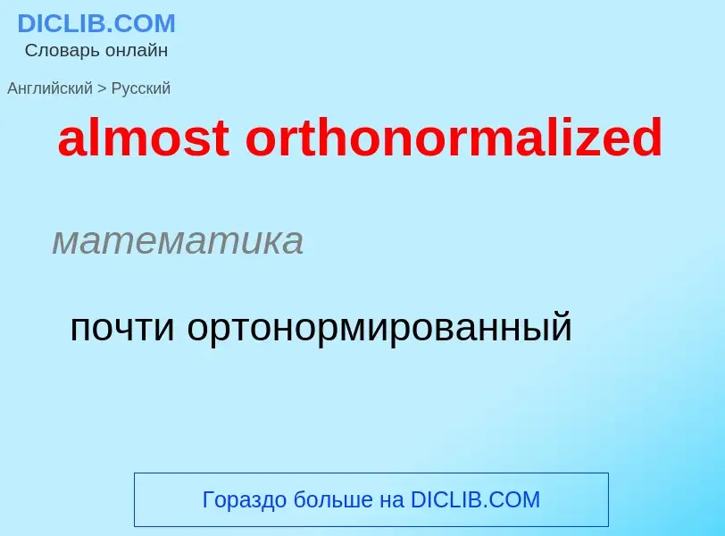 Como se diz almost orthonormalized em Russo? Tradução de &#39almost orthonormalized&#39 em Russo