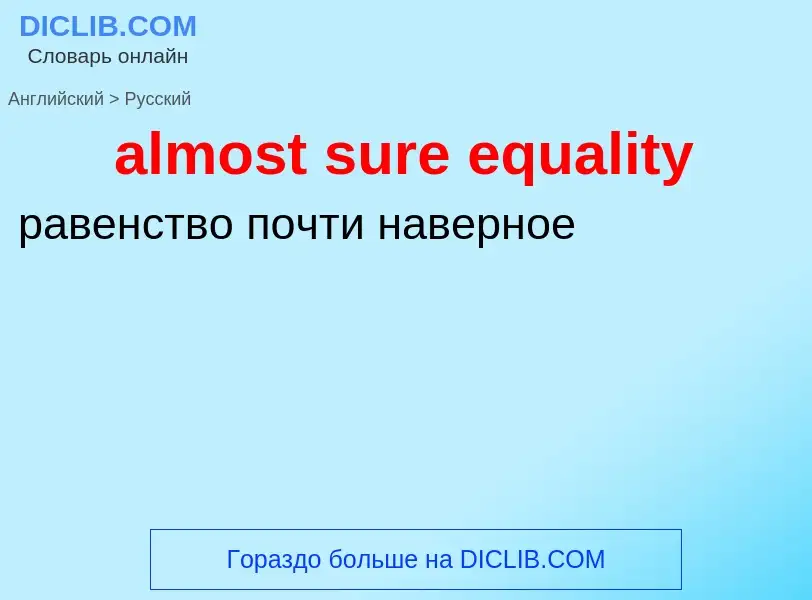 Μετάφραση του &#39almost sure equality&#39 σε Ρωσικά