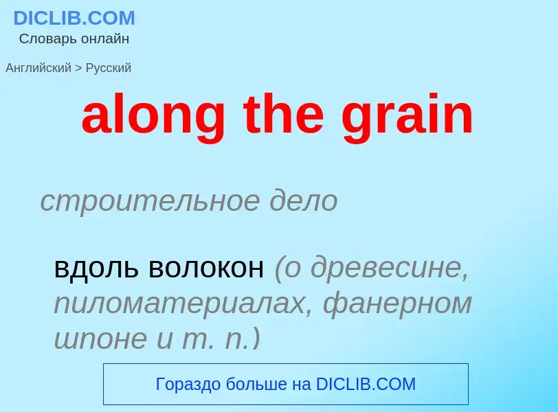 Traduzione di &#39along the grain&#39 in Russo