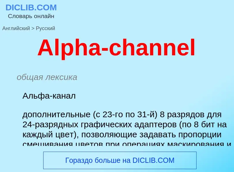 What is the Russian for Alpha-channel? Translation of &#39Alpha-channel&#39 to Russian