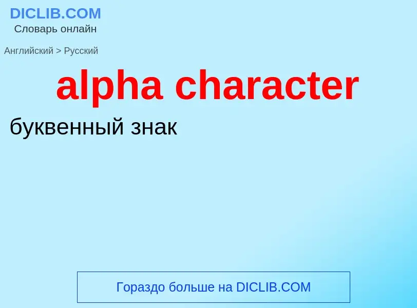 Как переводится alpha character на Русский язык