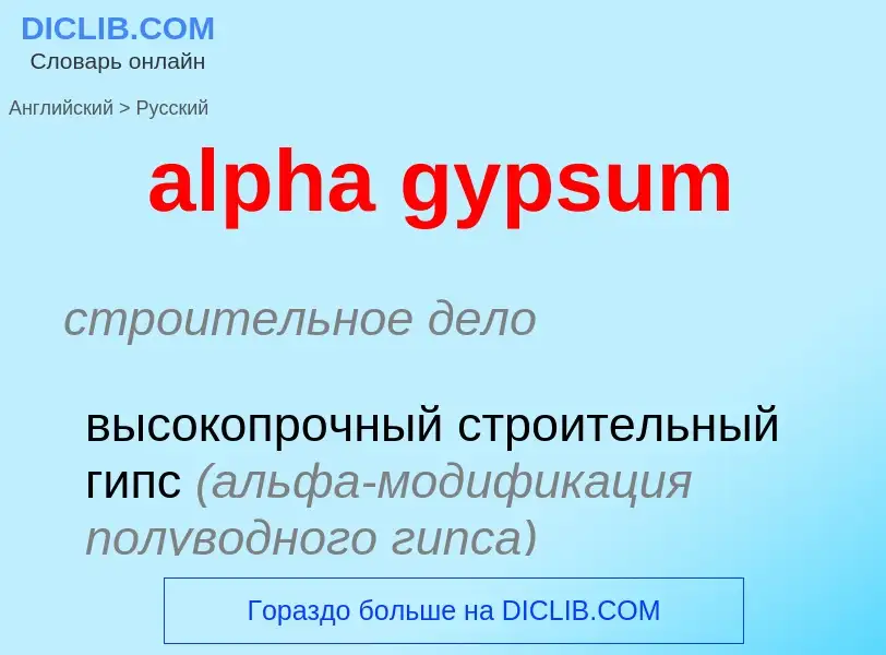 Как переводится alpha gypsum на Русский язык