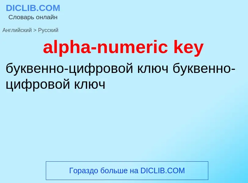 Как переводится alpha-numeric key на Русский язык