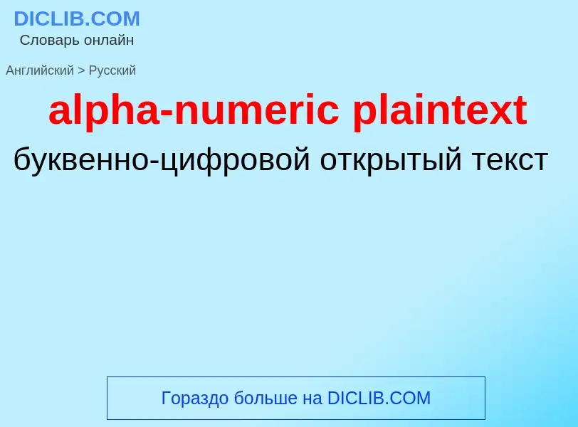 What is the Russian for alpha-numeric plaintext? Translation of &#39alpha-numeric plaintext&#39 to R