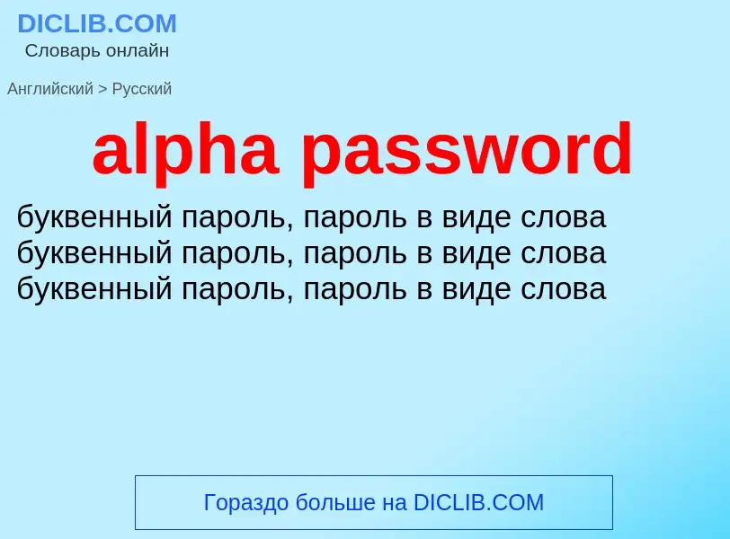 Как переводится alpha password на Русский язык