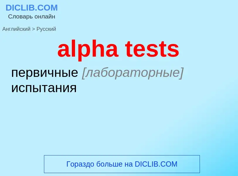 Как переводится alpha tests на Русский язык