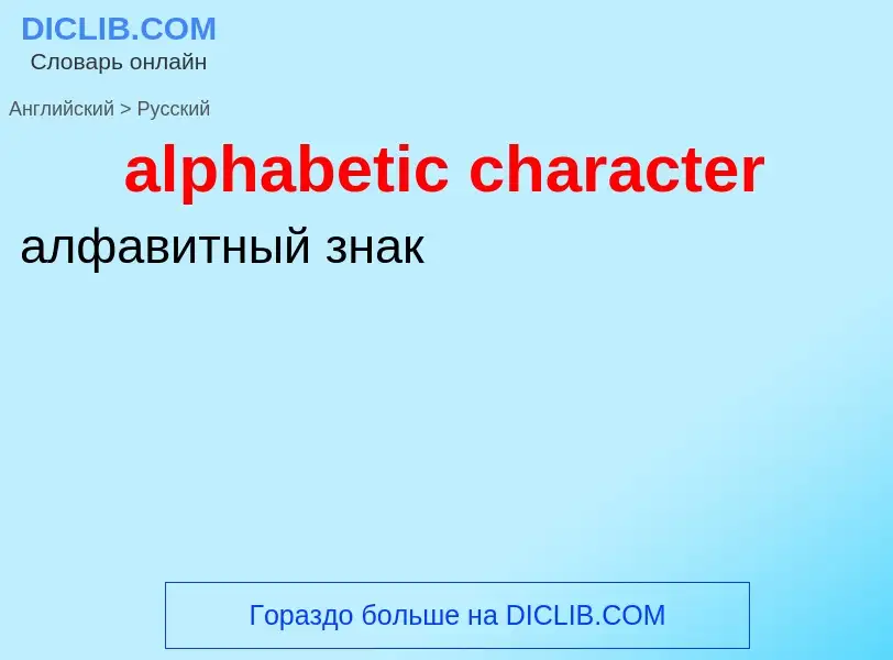 Как переводится alphabetic character на Русский язык