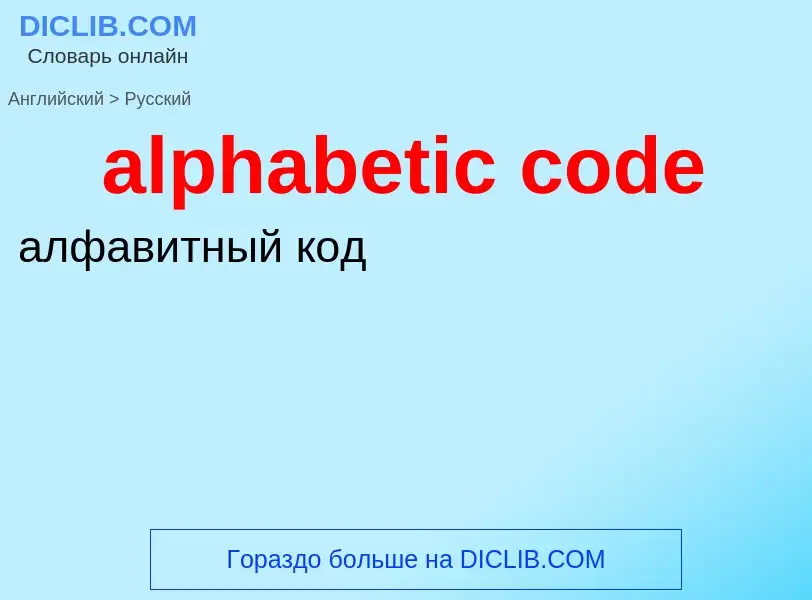 Как переводится alphabetic code на Русский язык