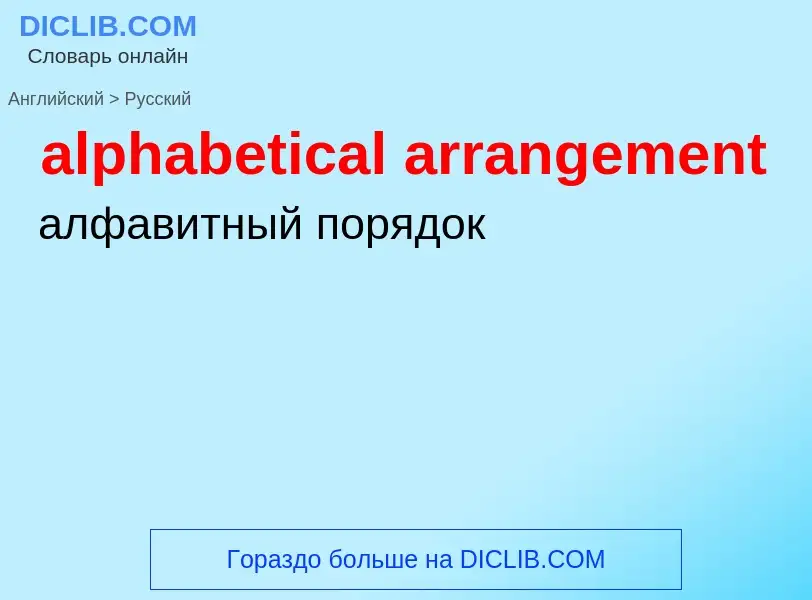 What is the Russian for alphabetical arrangement? Translation of &#39alphabetical arrangement&#39 to