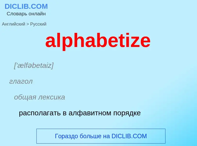 Μετάφραση του &#39alphabetize&#39 σε Ρωσικά