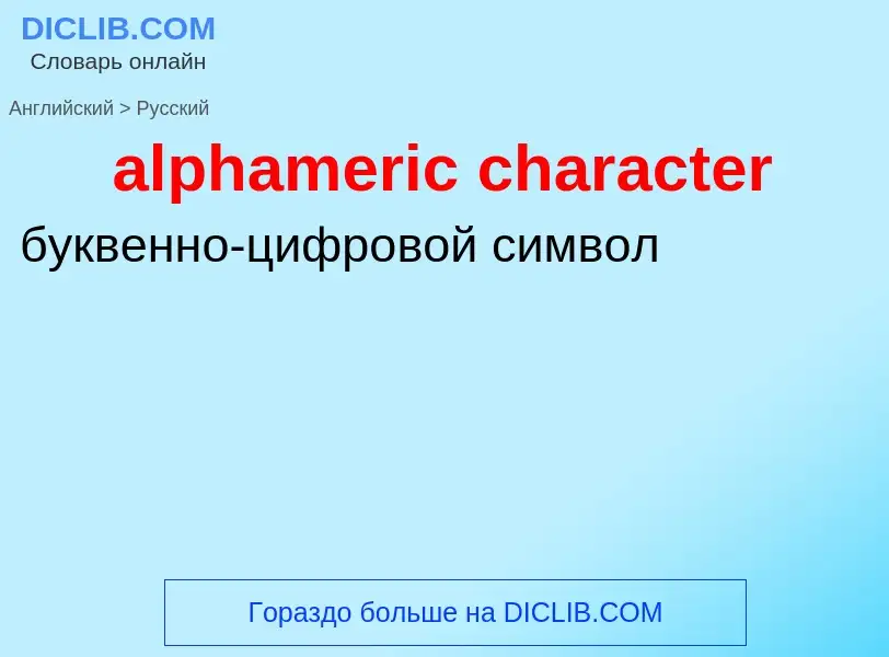 Как переводится alphameric character на Русский язык