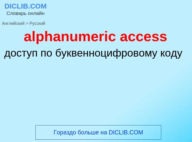 Как переводится alphanumeric access на Русский язык