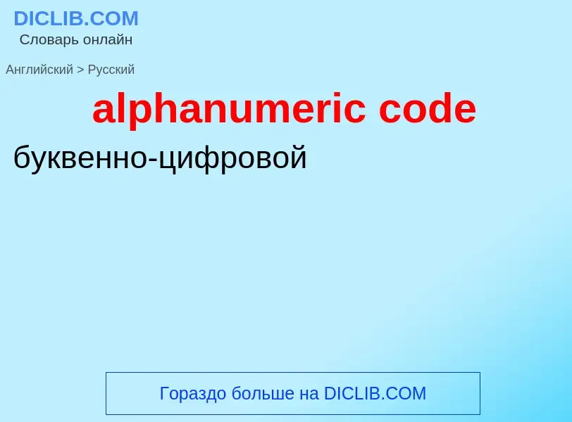 Как переводится alphanumeric code на Русский язык