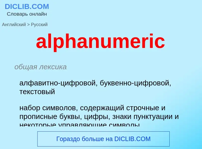 Μετάφραση του &#39alphanumeric&#39 σε Ρωσικά