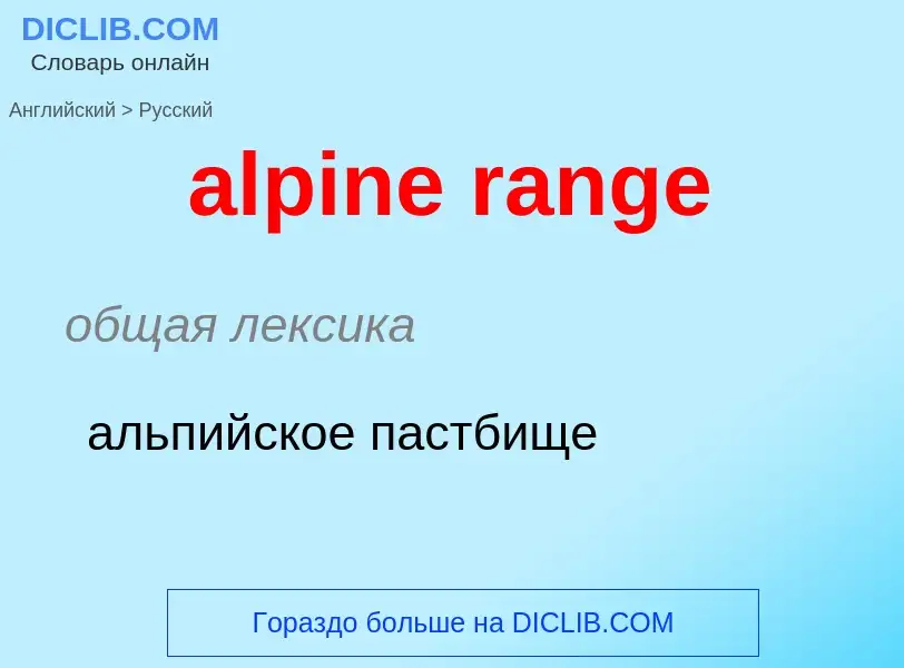 What is the Russian for alpine range? Translation of &#39alpine range&#39 to Russian