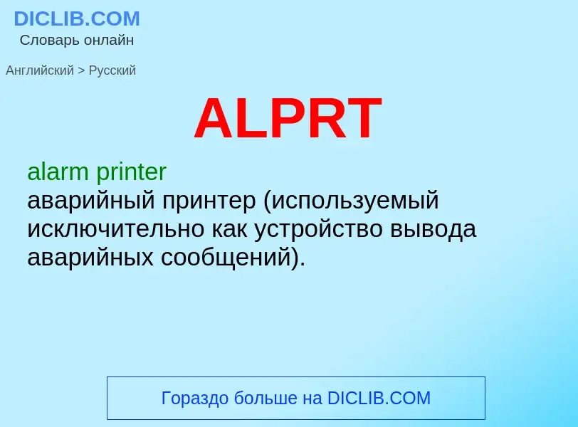 Как переводится ALPRT на Русский язык