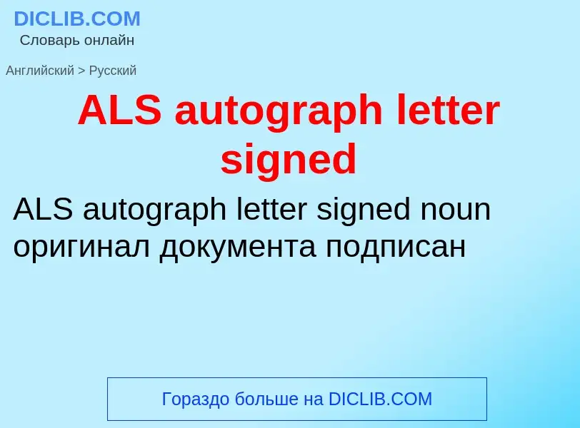 Как переводится ALS autograph letter signed на Русский язык