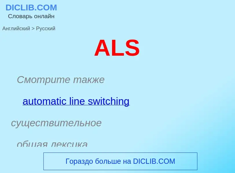 Как переводится ALS на Русский язык