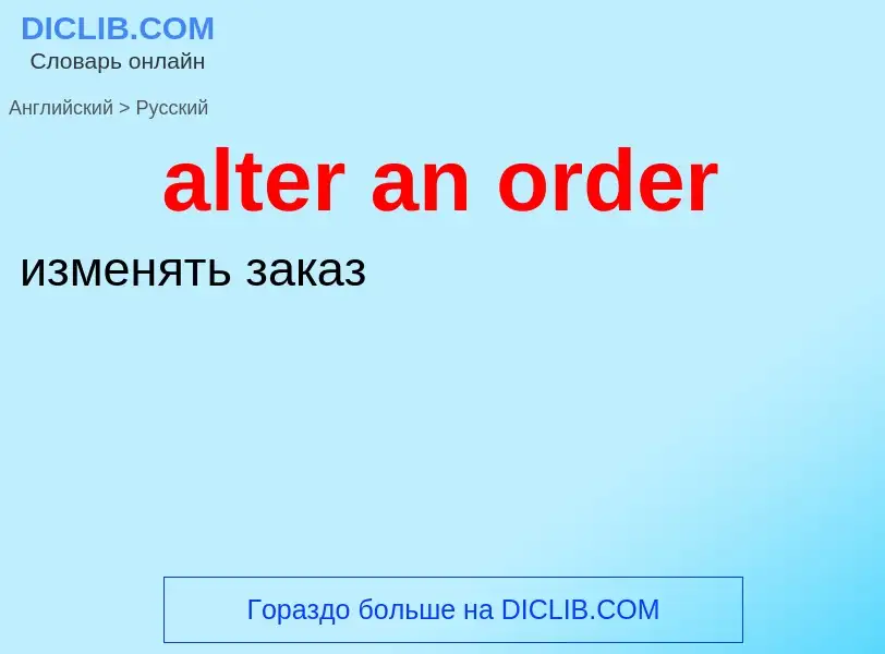 What is the الروسية for alter an order? Translation of &#39alter an order&#39 to الروسية