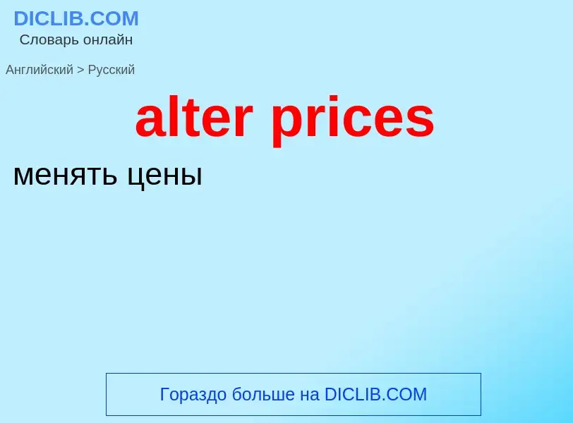 Как переводится alter prices на Русский язык