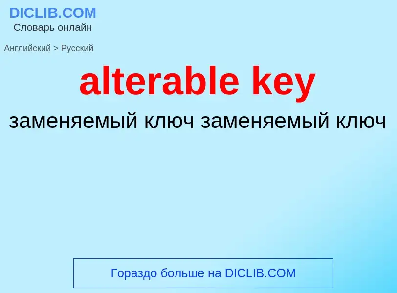 ¿Cómo se dice alterable key en Ruso? Traducción de &#39alterable key&#39 al Ruso