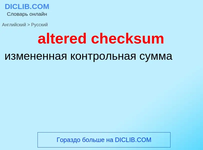 Как переводится altered checksum на Русский язык