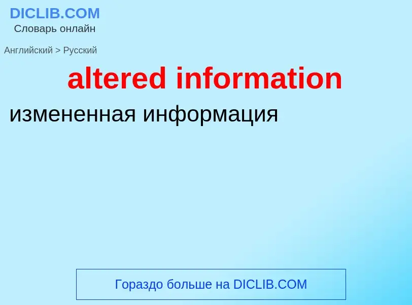 Как переводится altered information на Русский язык