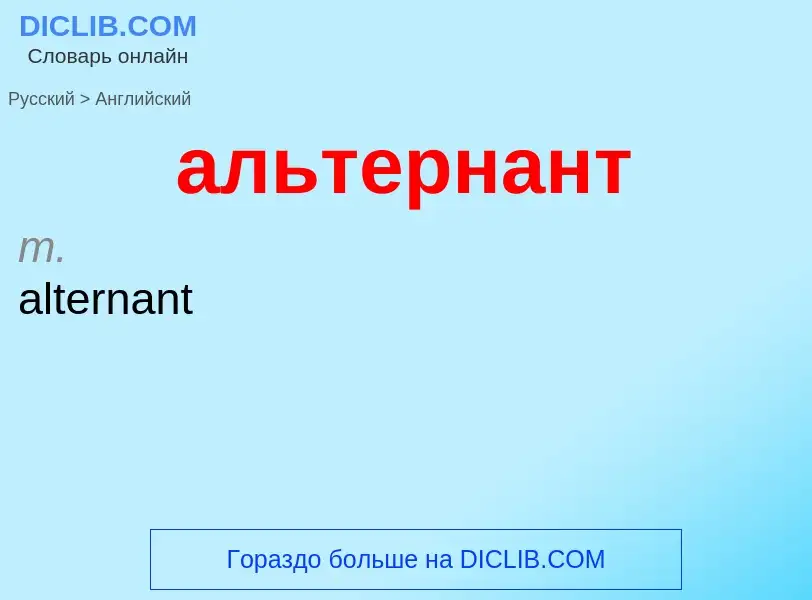 Μετάφραση του &#39альтернант&#39 σε Αγγλικά