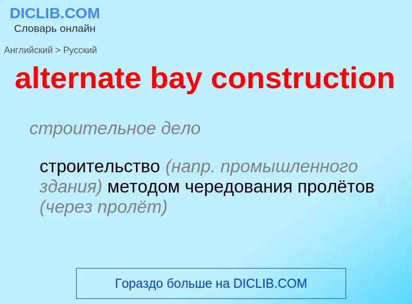 Как переводится alternate bay construction на Русский язык