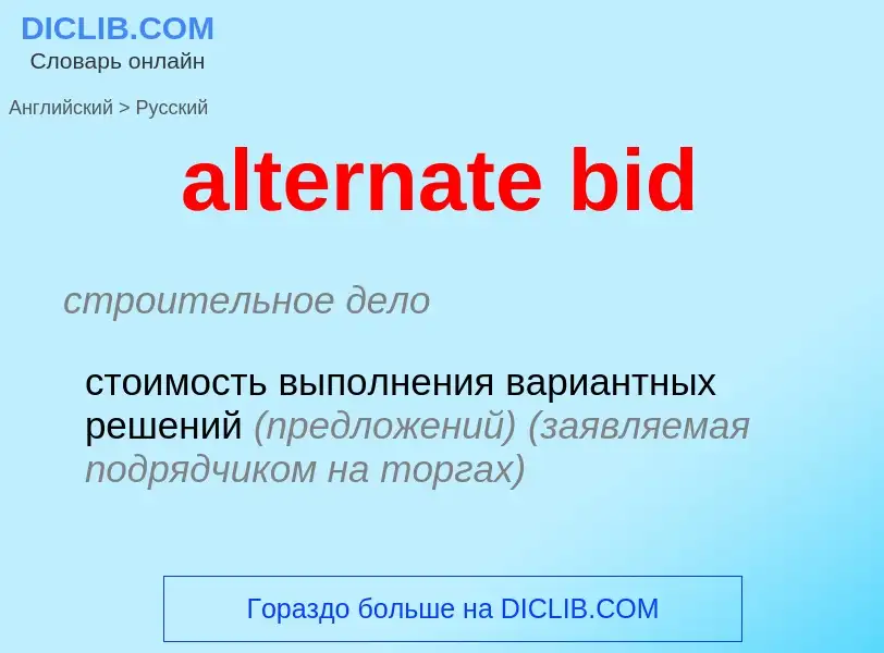 Как переводится alternate bid на Русский язык