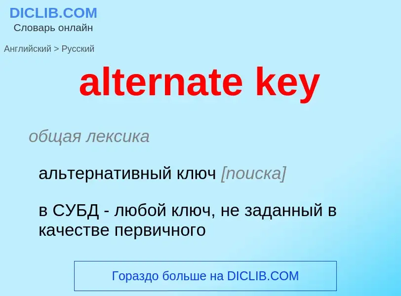 Vertaling van &#39alternate key&#39 naar Russisch