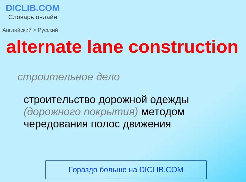 Как переводится alternate lane construction на Русский язык