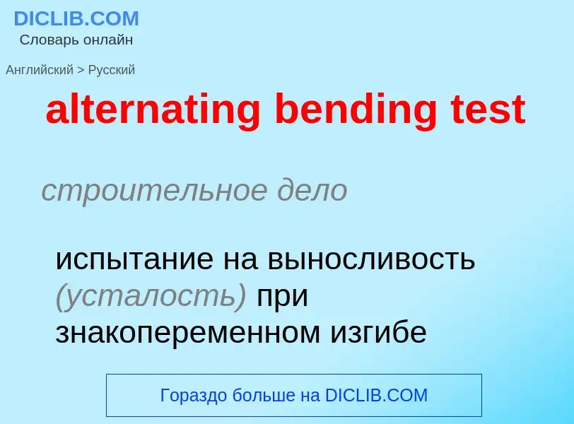 Как переводится alternating bending test на Русский язык