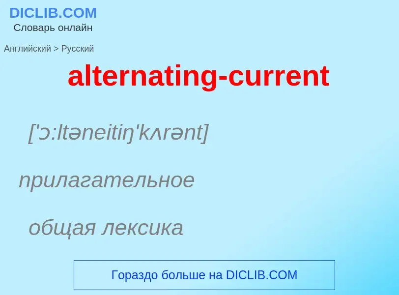 Как переводится alternating-current на Русский язык