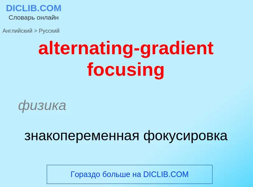 Как переводится alternating-gradient focusing на Русский язык