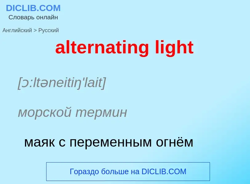 ¿Cómo se dice alternating light en Ruso? Traducción de &#39alternating light&#39 al Ruso