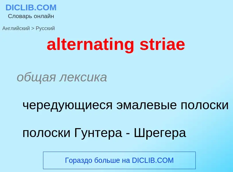 ¿Cómo se dice alternating striae en Ruso? Traducción de &#39alternating striae&#39 al Ruso