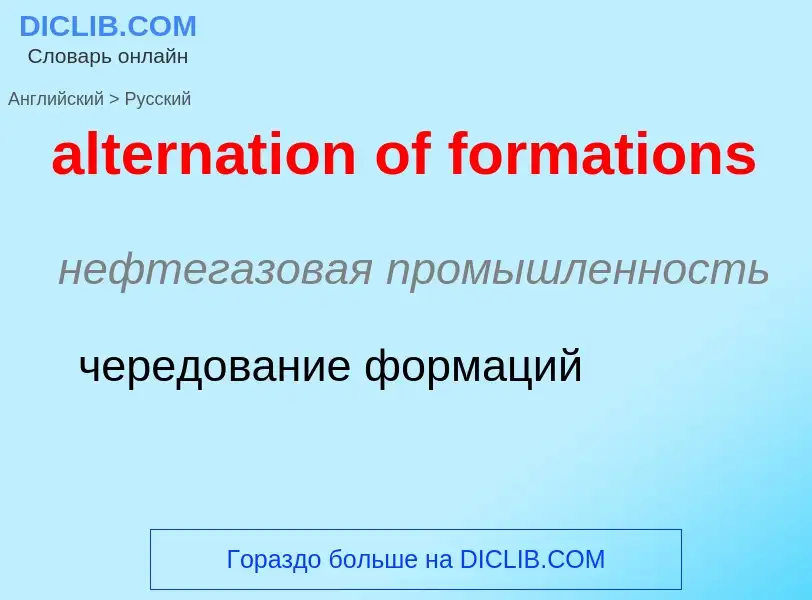 Μετάφραση του &#39alternation of formations&#39 σε Ρωσικά