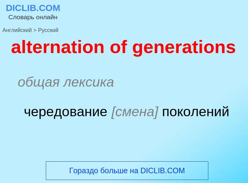 Übersetzung von &#39alternation of generations&#39 in Russisch