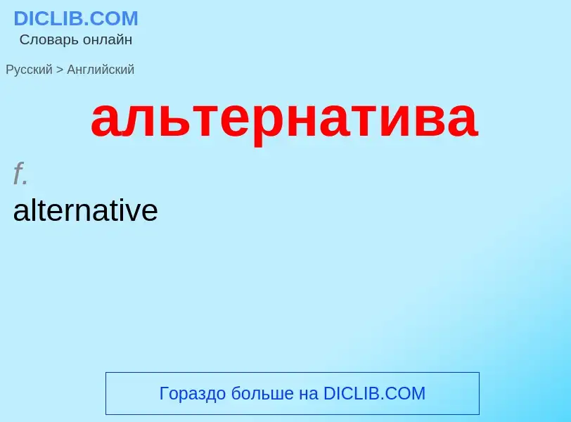 Μετάφραση του &#39альтернатива&#39 σε Αγγλικά