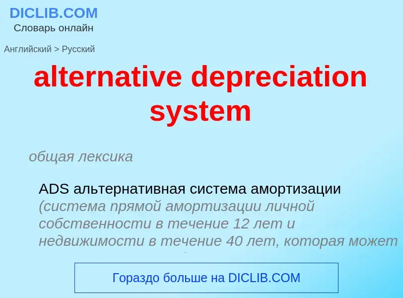 What is the Russian for alternative depreciation system? Translation of &#39alternative depreciation