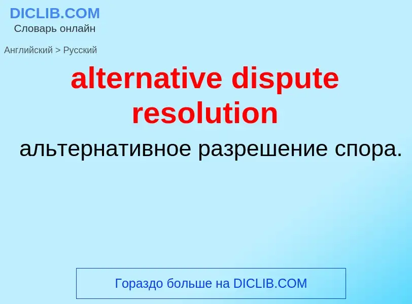 Μετάφραση του &#39alternative dispute resolution&#39 σε Ρωσικά