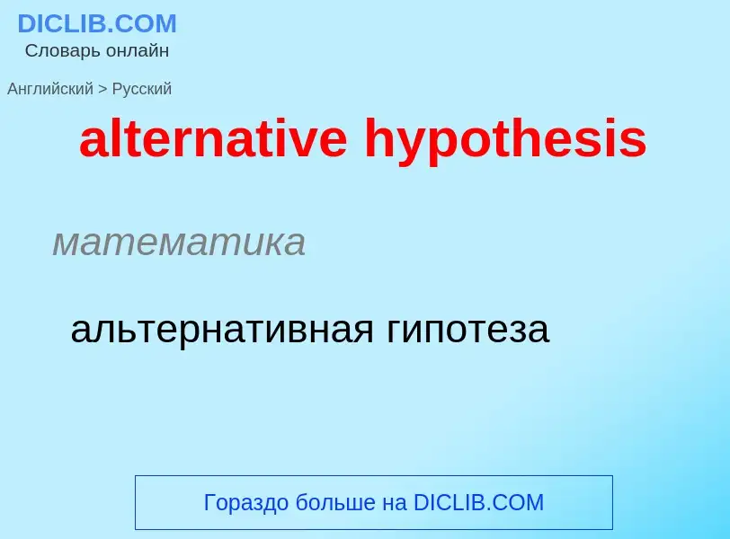 What is the الروسية for alternative hypothesis? Translation of &#39alternative hypothesis&#39 to الر