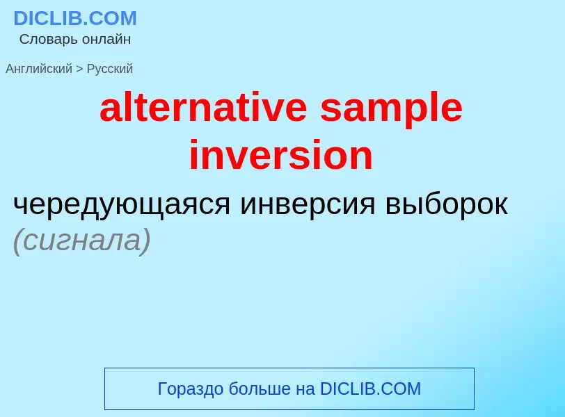 Vertaling van &#39alternative sample inversion&#39 naar Russisch