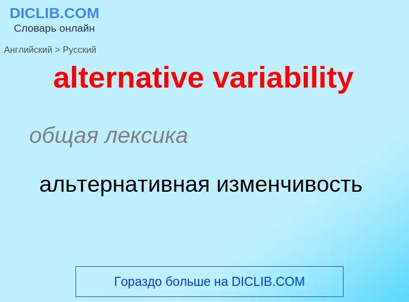 Traduzione di &#39alternative variability&#39 in Russo