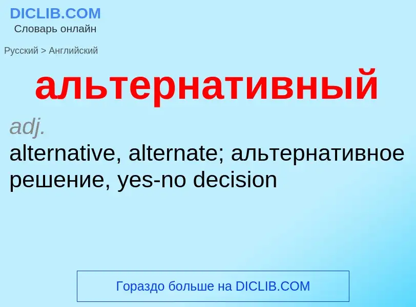 Как переводится альтернативный на Английский язык