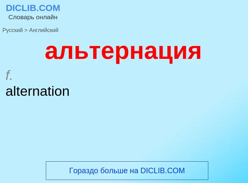 ¿Cómo se dice альтернация en Inglés? Traducción de &#39альтернация&#39 al Inglés